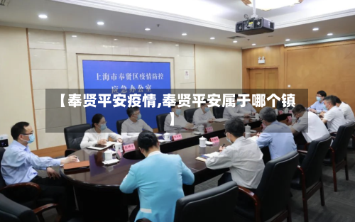 【奉贤平安疫情,奉贤平安属于哪个镇】