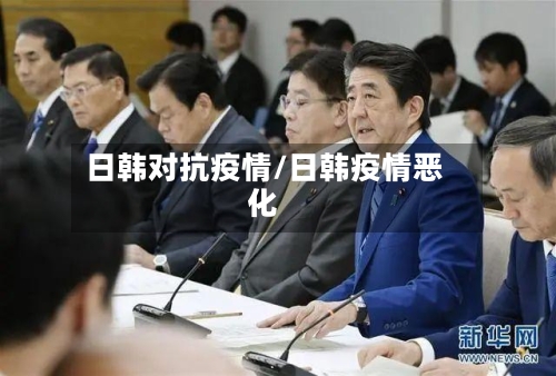 日韩对抗疫情/日韩疫情恶化