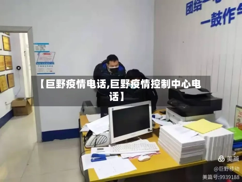 【巨野疫情电话,巨野疫情控制中心电话】