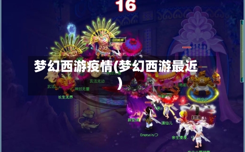 梦幻西游疫情(梦幻西游最近)