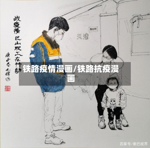 铁路疫情漫画/铁路抗疫漫画