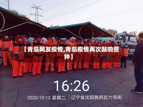 【青岛网友疫情,青岛疫情再次敲响警钟】