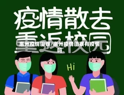 惠州疫情田寮/惠州疫情田寮有疫情吗