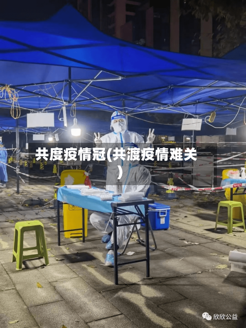 共度疫情冠(共渡疫情难关)
