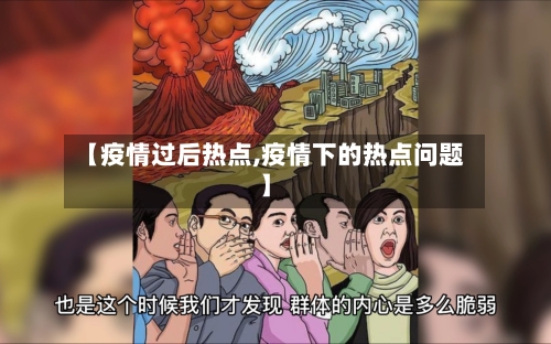 【疫情过后热点,疫情下的热点问题】
