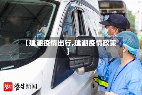 【建湖疫情出行,建湖疫情政策】