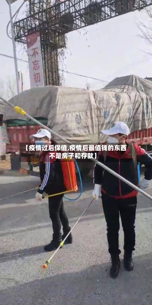 【疫情过后保值,疫情后最值钱的东西不是房子和存款】