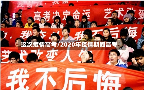 这次疫情高考/2020年疫情期间高考