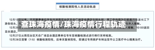 查珠海疫情/珠海疫情行程轨迹