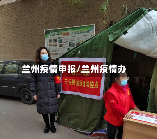 兰州疫情申报/兰州疫情办