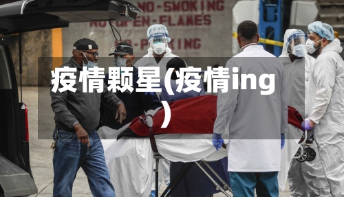 疫情颗星(疫情ing)
