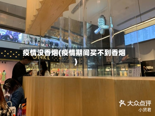 疫情没香烟(疫情期间买不到香烟)