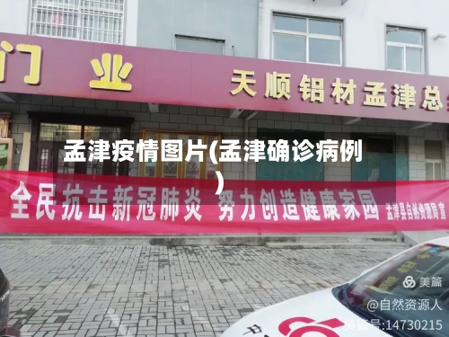 孟津疫情图片(孟津确诊病例)