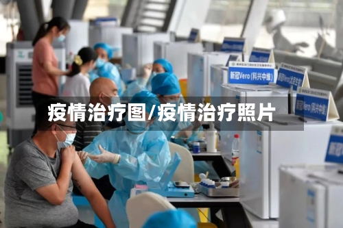 疫情治疗图/疫情治疗照片