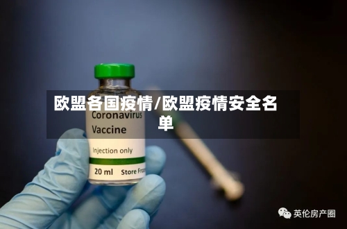 欧盟各国疫情/欧盟疫情安全名单
