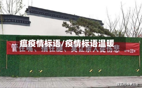 瘟疫情标语/疫情标语温暖