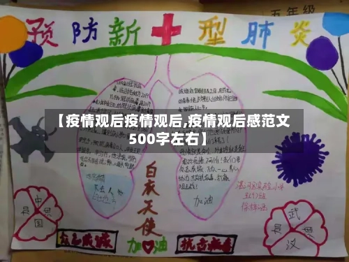 【疫情观后疫情观后,疫情观后感范文500字左右】