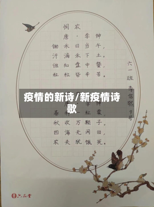 疫情的新诗/新疫情诗歌
