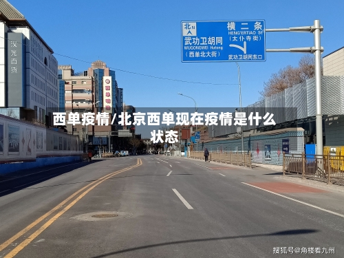 西单疫情/北京西单现在疫情是什么状态