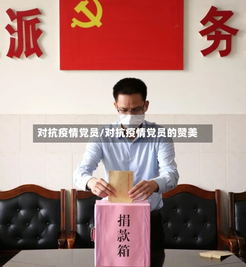 对抗疫情党员/对抗疫情党员的赞美