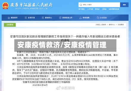 安康疫情救济/安康疫情管理