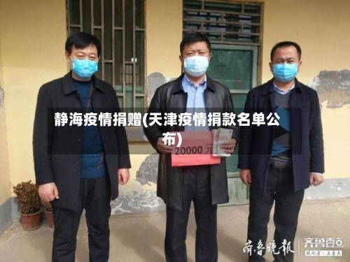 静海疫情捐赠(天津疫情捐款名单公布)