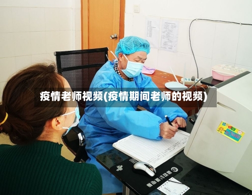 疫情老师视频(疫情期间老师的视频)