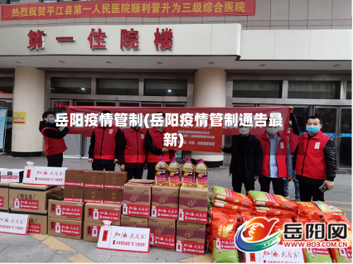 岳阳疫情管制(岳阳疫情管制通告最新)