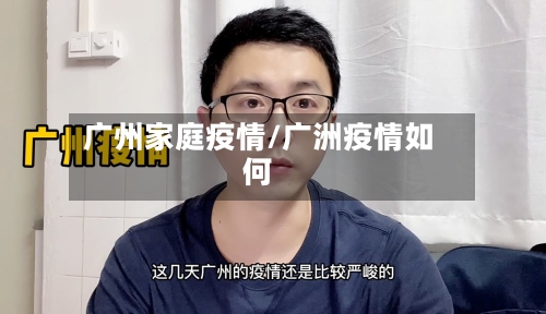广州家庭疫情/广洲疫情如何