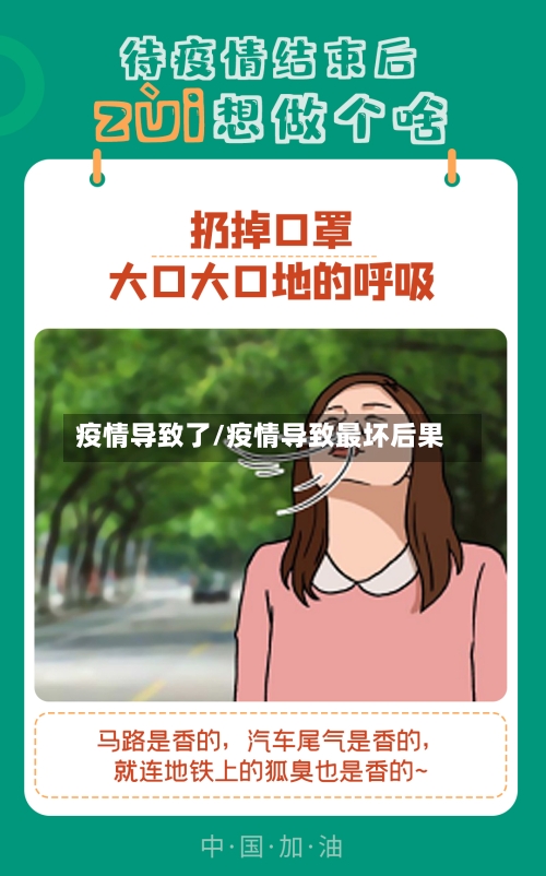 疫情导致了/疫情导致最坏后果