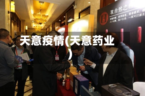 天意疫情(天意药业)