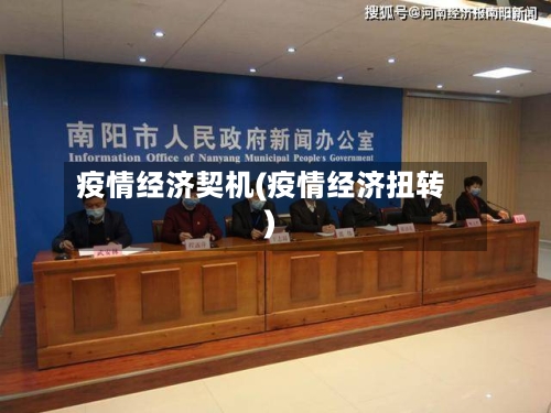 疫情经济契机(疫情经济扭转)