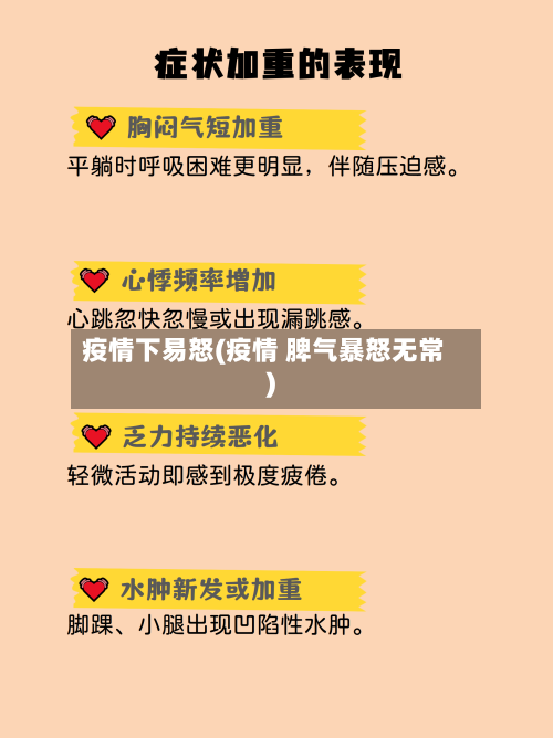 疫情下易怒(疫情 脾气暴怒无常)