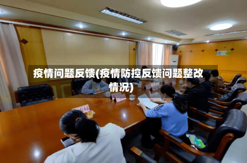 疫情问题反馈(疫情防控反馈问题整改情况)