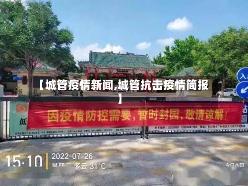 【城管疫情新闻,城管抗击疫情简报】