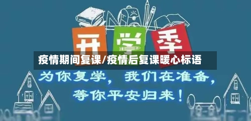 疫情期间复课/疫情后复课暖心标语