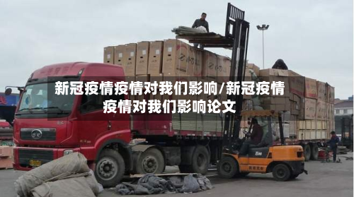 新冠疫情疫情对我们影响/新冠疫情疫情对我们影响论文