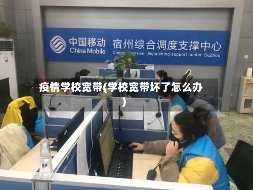 疫情学校宽带(学校宽带坏了怎么办)
