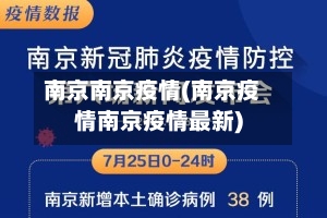 南京南京疫情(南京疫情南京疫情最新)