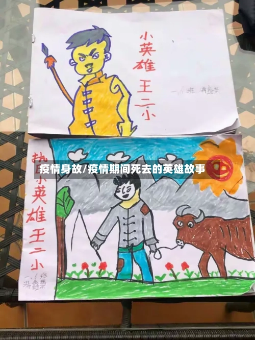 疫情身故/疫情期间死去的英雄故事