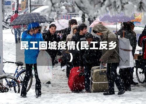 民工回城疫情(民工反乡)