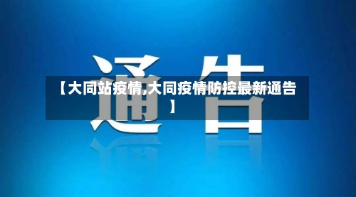 【大同站疫情,大同疫情防控最新通告】