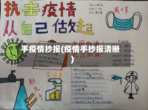 手疫情抄报(疫情手抄报清晰)