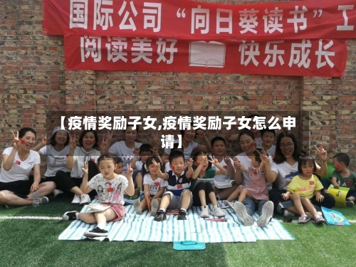 【疫情奖励子女,疫情奖励子女怎么申请】