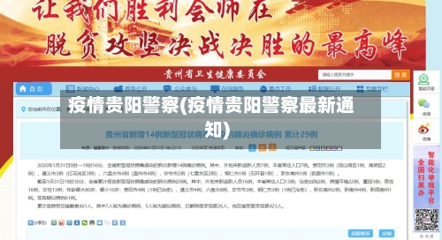 疫情贵阳警察(疫情贵阳警察最新通知)