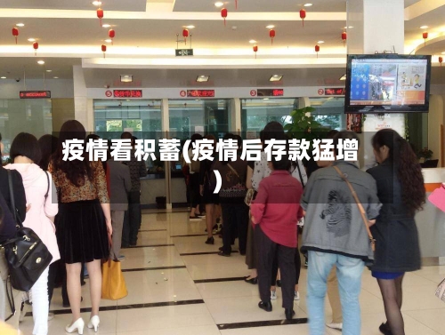 疫情看积蓄(疫情后存款猛增)