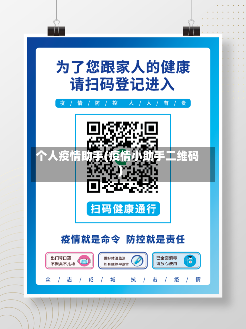 个人疫情助手(疫情小助手二维码)