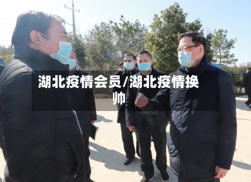 湖北疫情会员/湖北疫情换帅