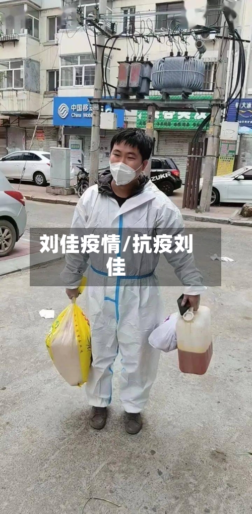 刘佳疫情/抗疫刘佳
