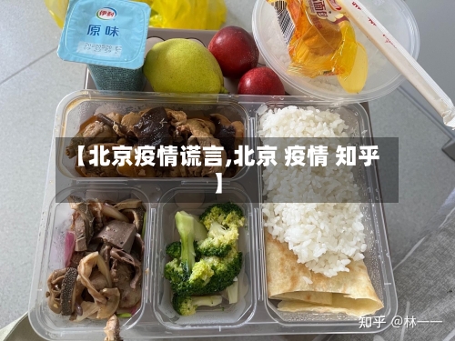 【北京疫情谎言,北京 疫情 知乎】